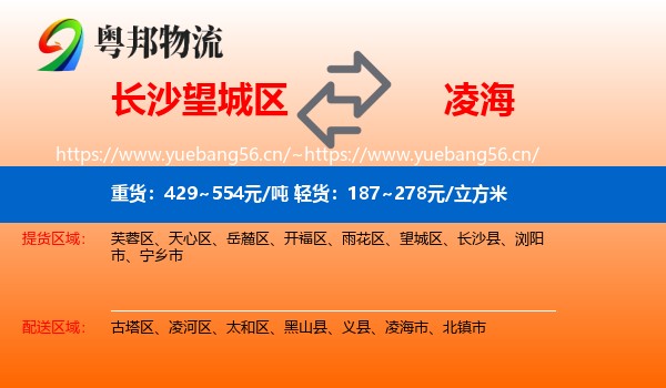望城区到凌海市物流专线