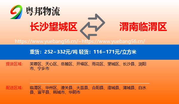长沙望城区到临渭区物流