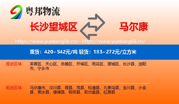 长沙望城区到马尔康市物流