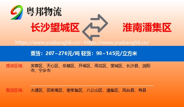 长沙望城区到潘集区物流