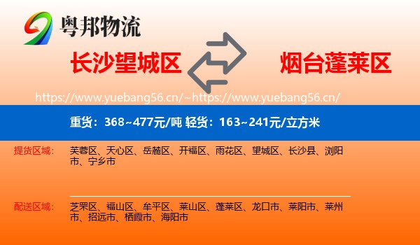 长沙望城区到蓬莱区物流