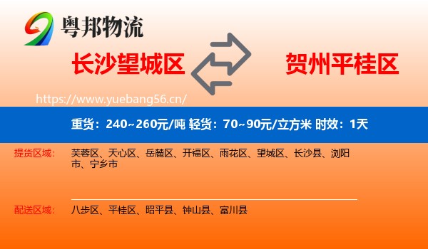 长沙望城区到平桂区物流专线名片