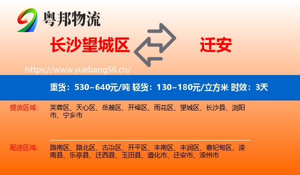 长沙望城区到迁安市物流专线名片