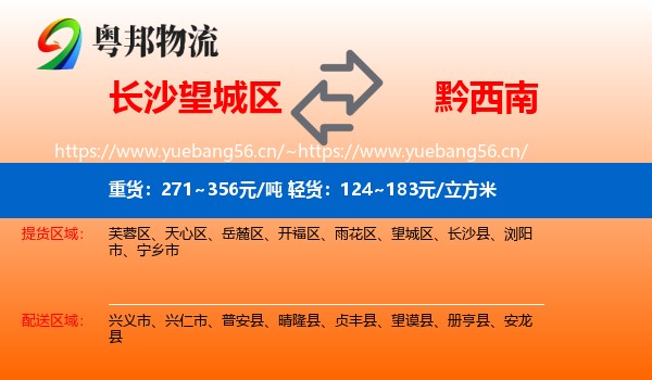 长沙望城区到黔西南物流
