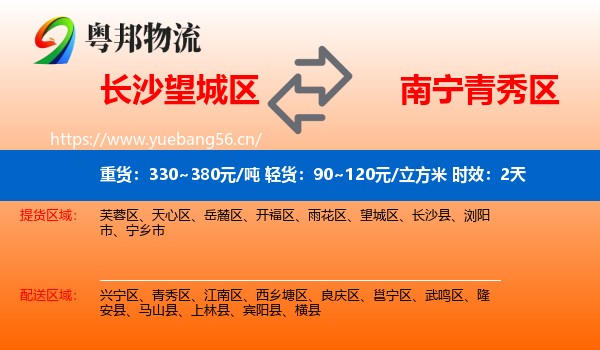 长沙望城区到青秀区物流专线名片