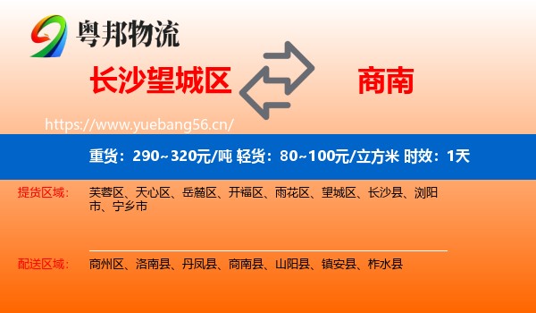 长沙望城区到商南县物流专线名片