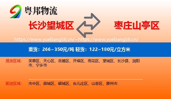 长沙望城区到山亭区物流