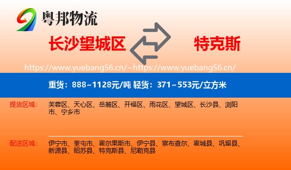长沙望城区到特克斯县物流