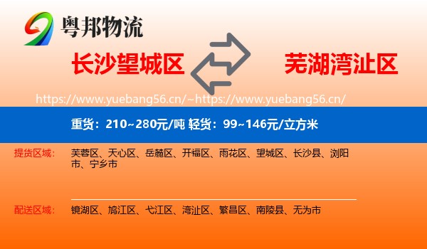 长沙望城区到湾沚区物流