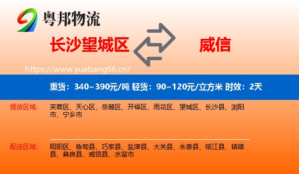 长沙望城区到威信县物流专线名片
