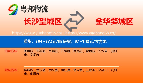 长沙望城区到婺城区物流