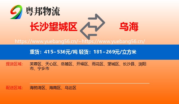 长沙望城区到乌海物流