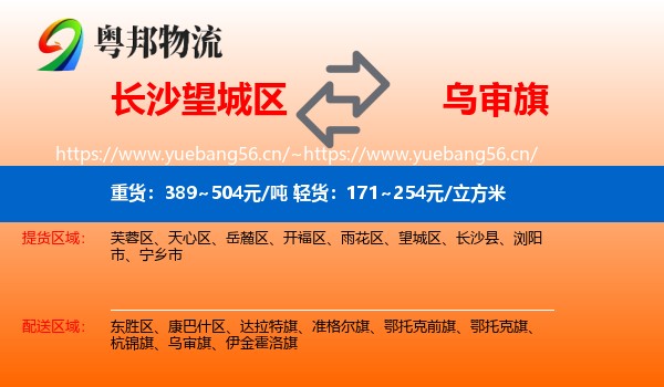 长沙望城区到乌审旗物流
