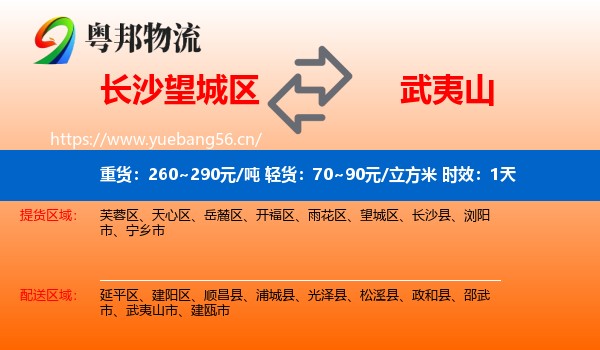 长沙望城区到武夷山市物流专线名片