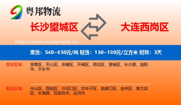 长沙望城区到西岗区物流专线名片