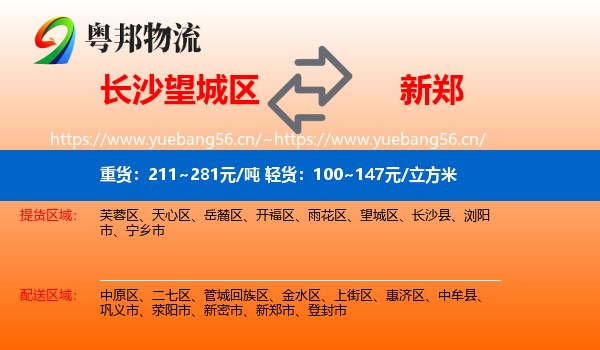 长沙望城区到新郑市物流