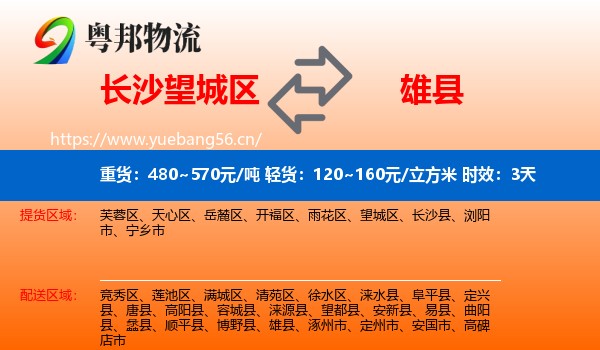 长沙望城区到雄县物流专线名片