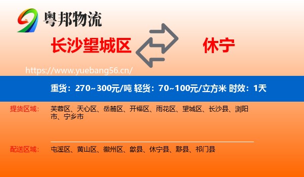 长沙望城区到休宁县物流专线名片