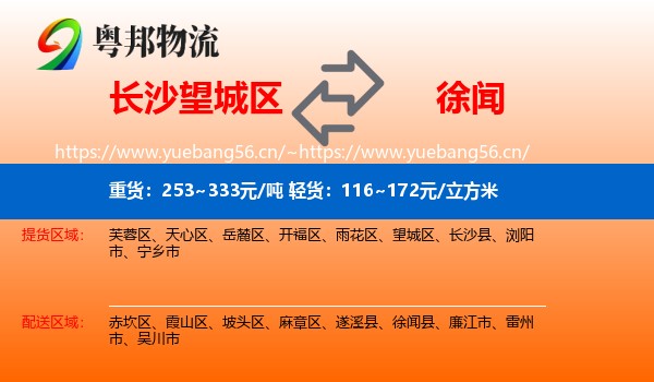 长沙望城区到徐闻县物流