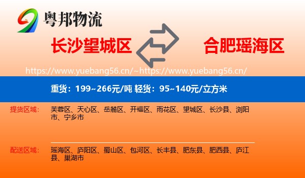 长沙望城区到瑶海区物流
