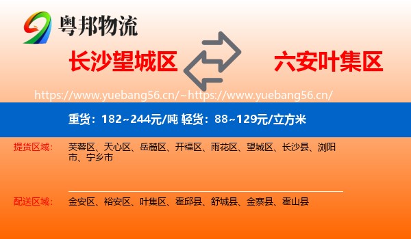 长沙望城区到叶集区物流