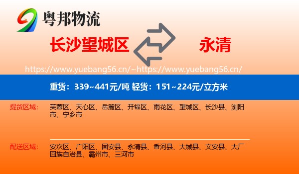 长沙望城区到永清县物流