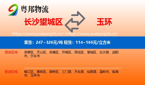 长沙望城区到玉环市物流