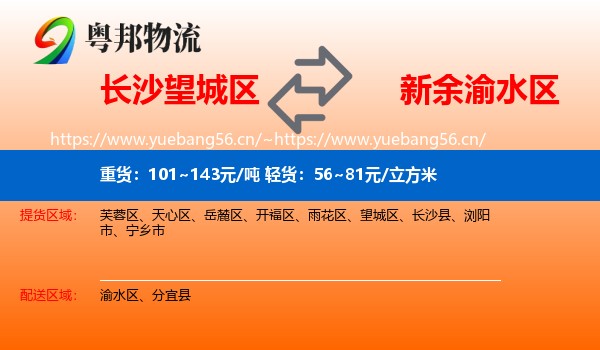 长沙望城区到渝水区物流