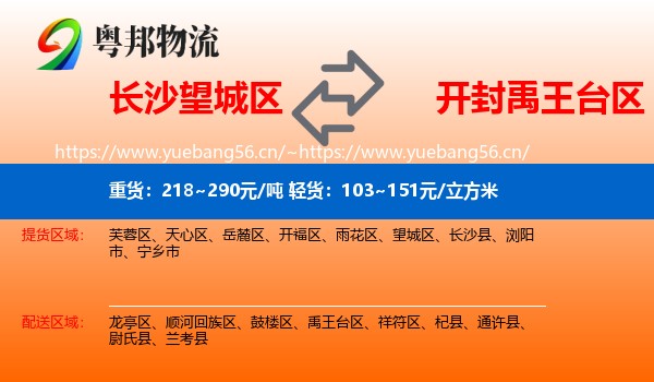 长沙望城区到禹王台区物流