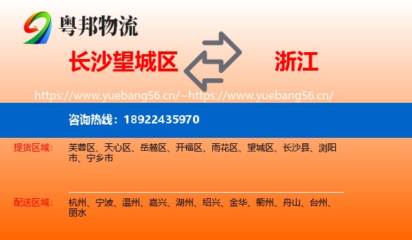 长沙望城区到浙江物流