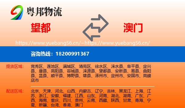 望都县到澳门物流专线