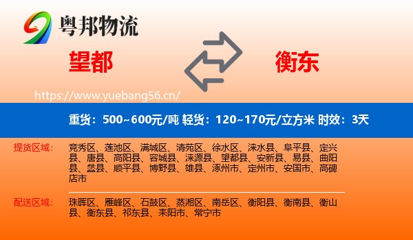 望都到衡东县物流专线名片