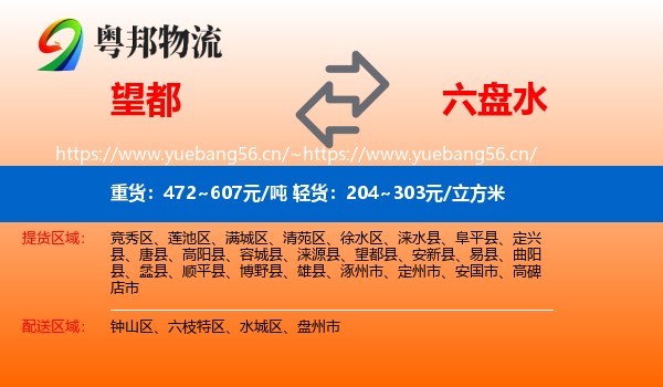 望都到六盘水物流