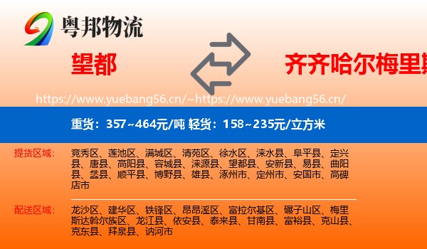 望都县到梅里斯达斡尔族区物流专线