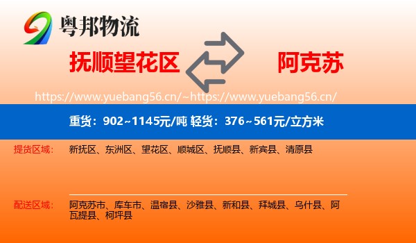 抚顺望花区到阿克苏物流