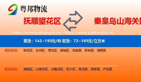 抚顺望花区到山海关区物流