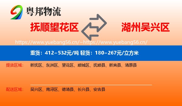 抚顺望花区到吴兴区物流