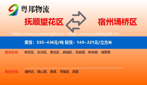 抚顺望花区到埇桥区物流