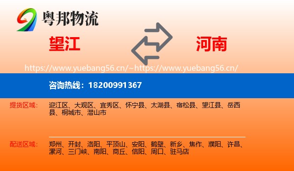望江县到河南物流专线