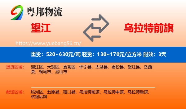 望江到乌拉特前旗物流专线名片