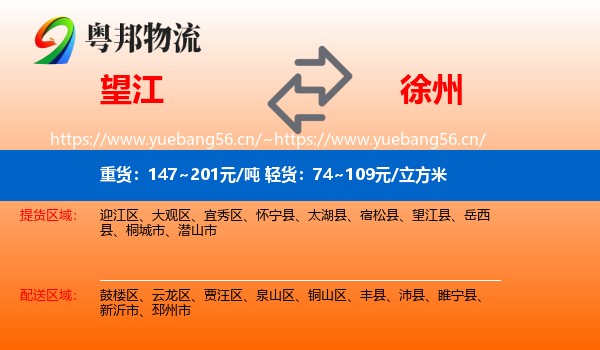 望江县到徐州物流专线