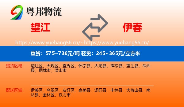 望江县到伊春物流专线