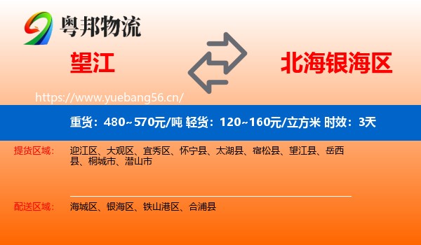 望江到银海区物流专线名片