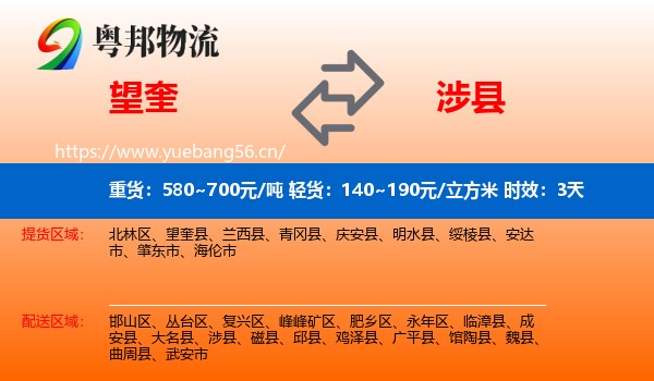 望奎到涉县物流专线名片