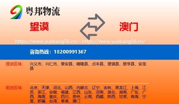 望谟到澳门物流