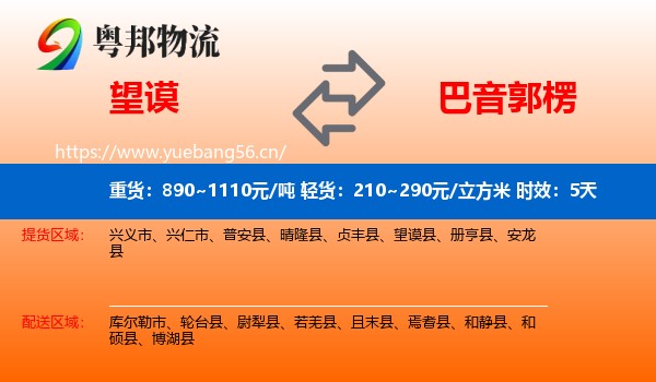 望谟到巴音郭楞物流专线名片
