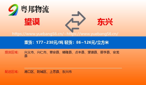望谟到东兴市物流