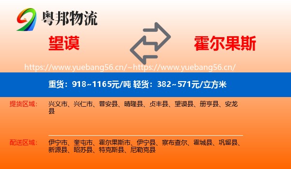 望谟县到霍尔果斯市物流专线
