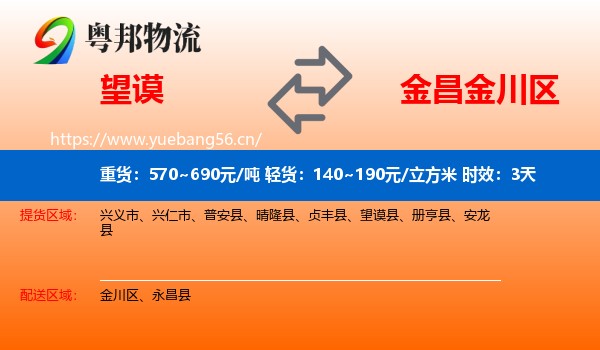望谟到金川区物流专线名片