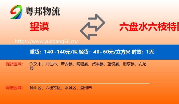 望谟到六枝特区物流专线名片